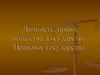 Личность, право, общество, государство. Правовое государство
