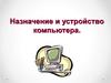 Назначение и устройство компьютера