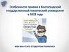 Особенности приема в Волгоградский государственный технический университет в 2022 году