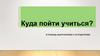 Куда пойти учиться. В помощь выпускникам и их родителям