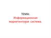 Информационная маркетинговая система