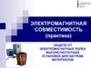 Электромагнитная совместимость