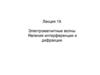 Электромагнитные волны. Явления интерференции и дифракции