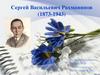 Сергей Васильевич Рахманинов. Творческий путь. Основные достижения. Интересные факты