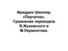 Фридрих Шиллер. «Перчатка». Сравнение переводов В.Жуковского и М.Лермонтова