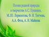 Поэзия родной природы в творчестве А.С. Пушкина, М.Ю. Лермонтова, Ф.И. Тютчева, A.А. Фета, А.Н. Майкова