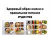 Здоровый образ жизни и правильное питание студентов
