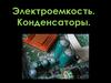 Электроемкость. Конденсаторы