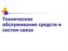Техническое обслуживание средств и систем связи