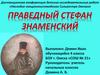 Праведный Стефан Знаменский