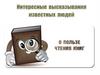 Высказывания известных людей о пользе чтения книг