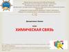 Химическая связь