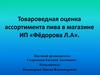 Товароведная оценка ассортимента пива в магазине ИП «Фёдорова Л.А»