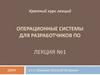 Операционные системы для разработчиков программного обеспечения. (Лекция 1)