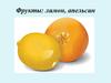 Фрукты: лимон, апельсин