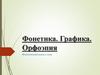 Фонетика. Графика. Орфоэпия. Фонетический анализ слова