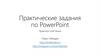 Практические задания по PowerPoint