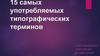 15 самых употребляемых типографических терминов