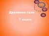 Давление газа. 7 класс