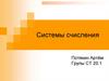 Системы счисления