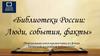 Библиотеки России: Люди, события, факты