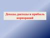 Доходы, расходы и прибыль корпораций