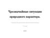 Чрезвычайные ситуации природного характера
