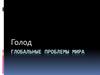 Голод. Глобальные проблемы мира