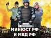 Минюст РФ и МВД РФ
