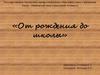 От рождения до школы