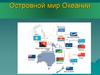 Островной мир Океании