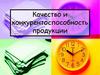 Качество и конкурентоспособность продукции