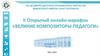 II открытый онлайн-марафон «великие композиторы-педагоги»