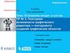 Отношение входит в состав. Повторяем возможности графического редактора — инструмента создания графических