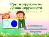Круг и окружность. Длина окружности