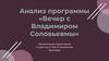 Анализ программы «Вечер с Владимиром Соловьевмы»
