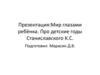 Мир глазами ребёнка. Про детские годы Станиславского К.С