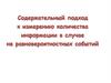 Содержательный подход измерению количества информации