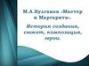 М.А.Булгаков «Мастер и Маргарита». История создания, сюжет, композиция, герои