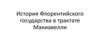 История Флорентийского государства в трактате Макиавелли