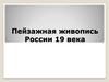 Пейзажная живопись России 19 века