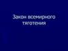 Закон всемирного тяготения