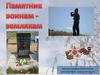 Памятник воинам-землякам