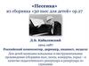 «Песенка» из сборника «30 пьес для детей» ор.27