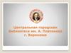Центральная городская библиотека им. А. Платонова г. Воронежа