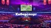 Киберспорт. Перспективы развития