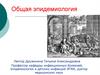 Общая эпидемиология