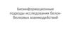 Биоинформационные подходы исследования белок-белковых взаимодействий
