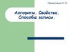 Алгоритм. Свойства. Способы записи