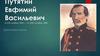 Путятин Евфимий Васильевич